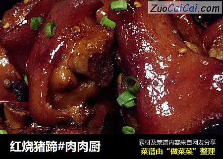 红烧猪蹄#肉肉厨