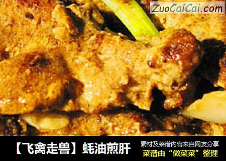 【飞禽走兽】蚝油煎肝