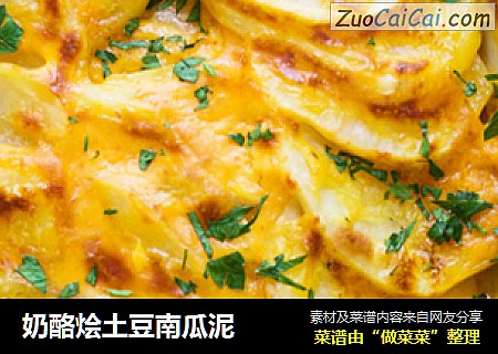 奶酪烩土豆南瓜泥