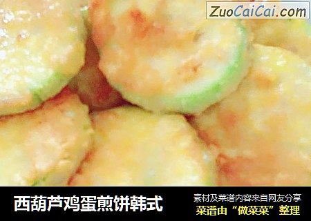 西葫芦鸡蛋煎饼韩式
