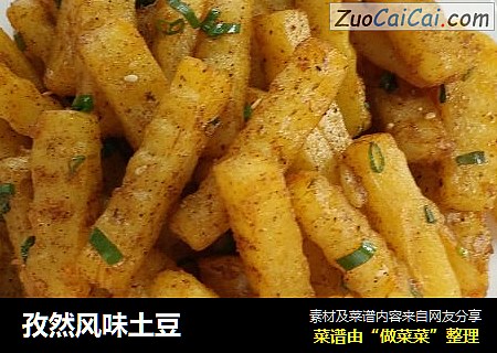 孜然风味土豆