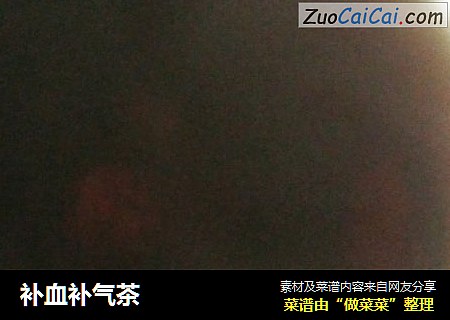补血补气茶
