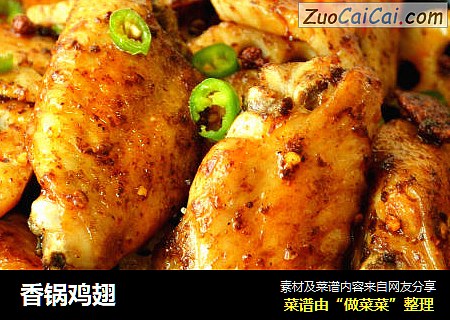 香锅鸡翅