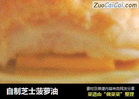 自制芝士菠萝油
