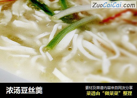 浓汤豆丝羹