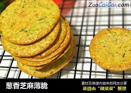 葱香芝麻薄脆