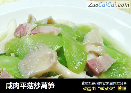 咸肉平菇炒莴笋 