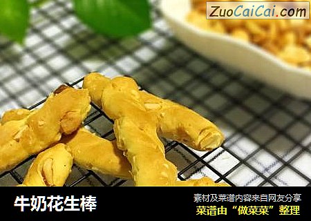 牛奶花生棒