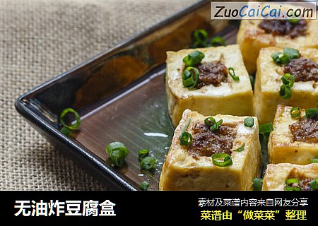 无油炸豆腐盒