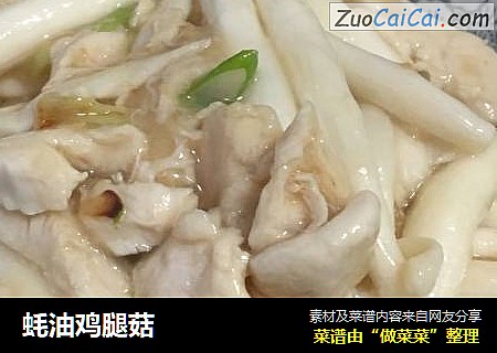 蚝油鸡腿菇