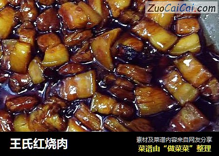 王氏红烧肉