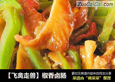［飞禽走兽］椒香卤肠