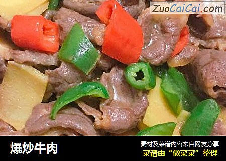 爆炒牛肉