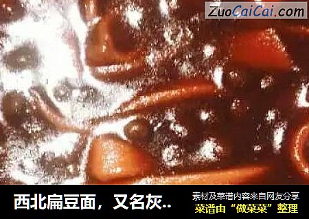 西北扁豆面，又名灰豆面