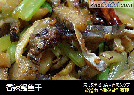 香辣鳗鱼干