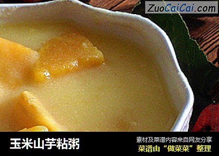 玉米山芋粘粥