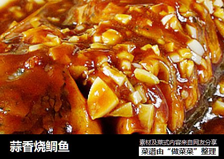 蒜香烧鲷鱼