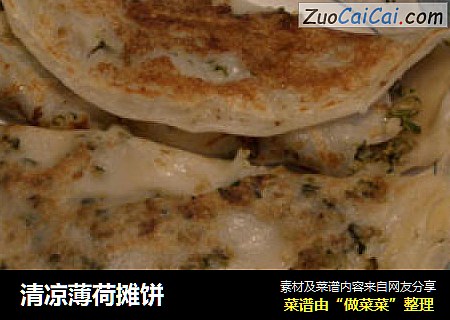 清凉薄荷摊饼