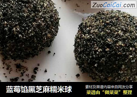 蓝莓馅黑芝麻糯米球