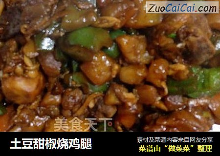 土豆甜椒烧鸡腿