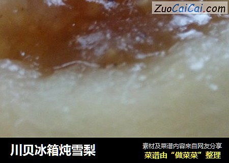 川贝冰箱炖雪梨