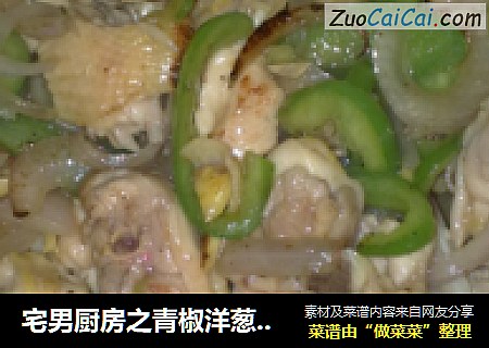 宅男厨房之青椒洋葱炒啫啫鸡