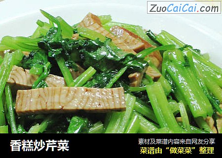 香糕炒芹菜 