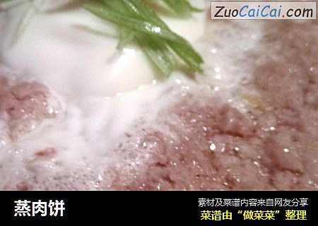 蒸肉饼