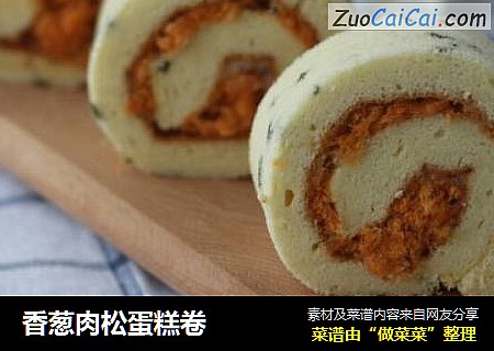 香葱肉松蛋糕卷