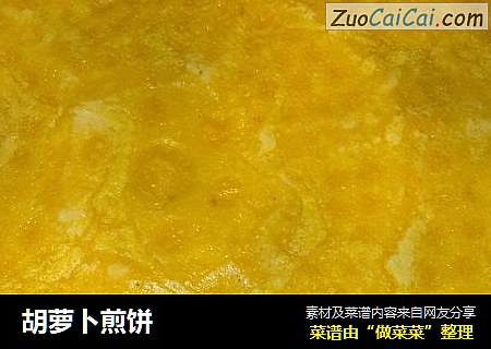 胡萝卜煎饼
