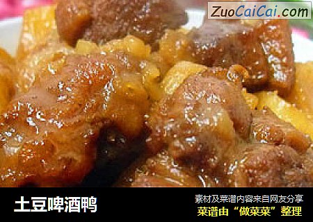 土豆啤酒鸭