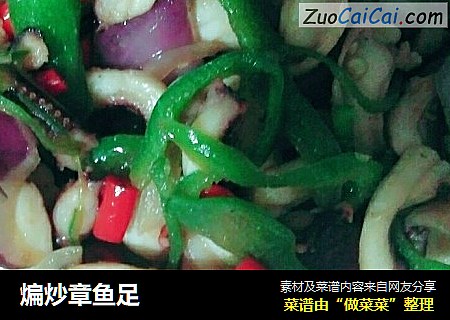 煸炒章鱼足