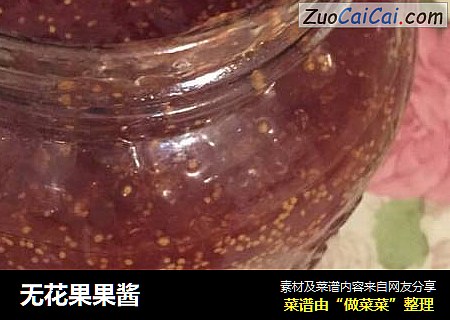 无花果果酱