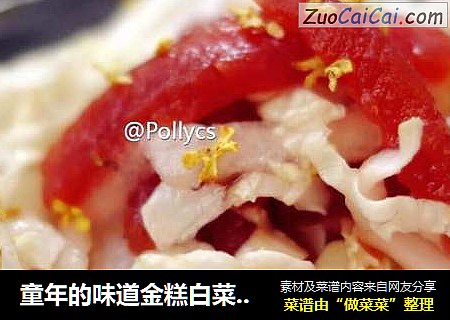 童年的味道金糕白菜拌梨丝