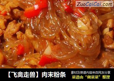 【飞禽走兽】肉末粉条