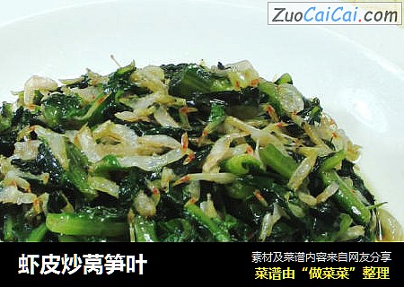 虾皮炒莴笋叶