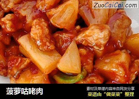 菠萝咕咾肉
