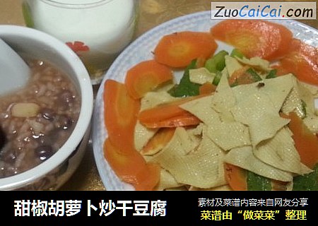 甜椒胡萝卜炒干豆腐