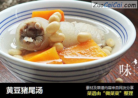 黄豆猪尾汤