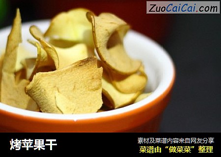 烤苹果干
