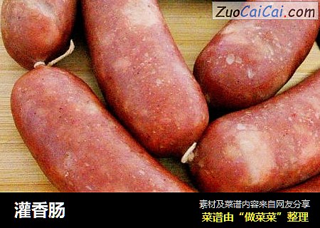 灌香肠