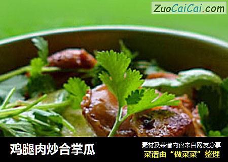 鸡腿肉炒合掌瓜