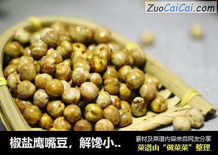 椒盐鹰嘴豆，解馋小零食