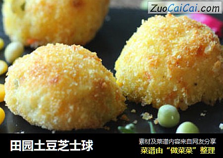 田园土豆芝士球