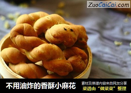 不用油炸的香酥小麻花
