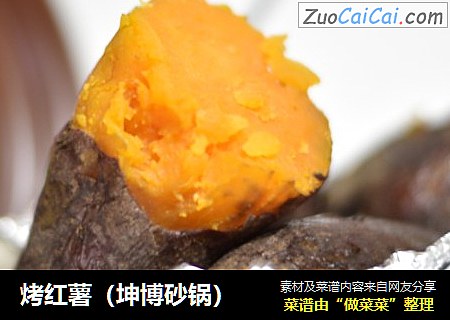 烤红薯（坤博砂锅）