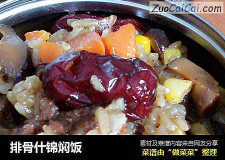 排骨什锦焖饭