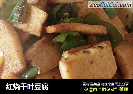 红烧千叶豆腐
