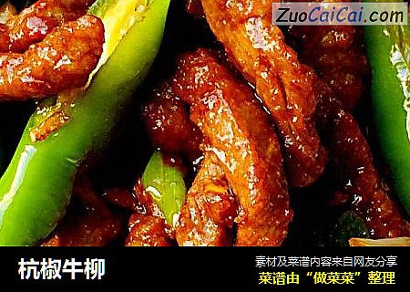 杭椒牛柳