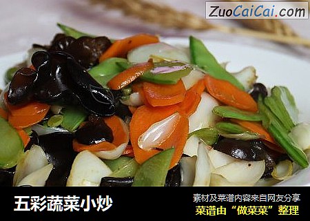 五彩蔬菜小炒